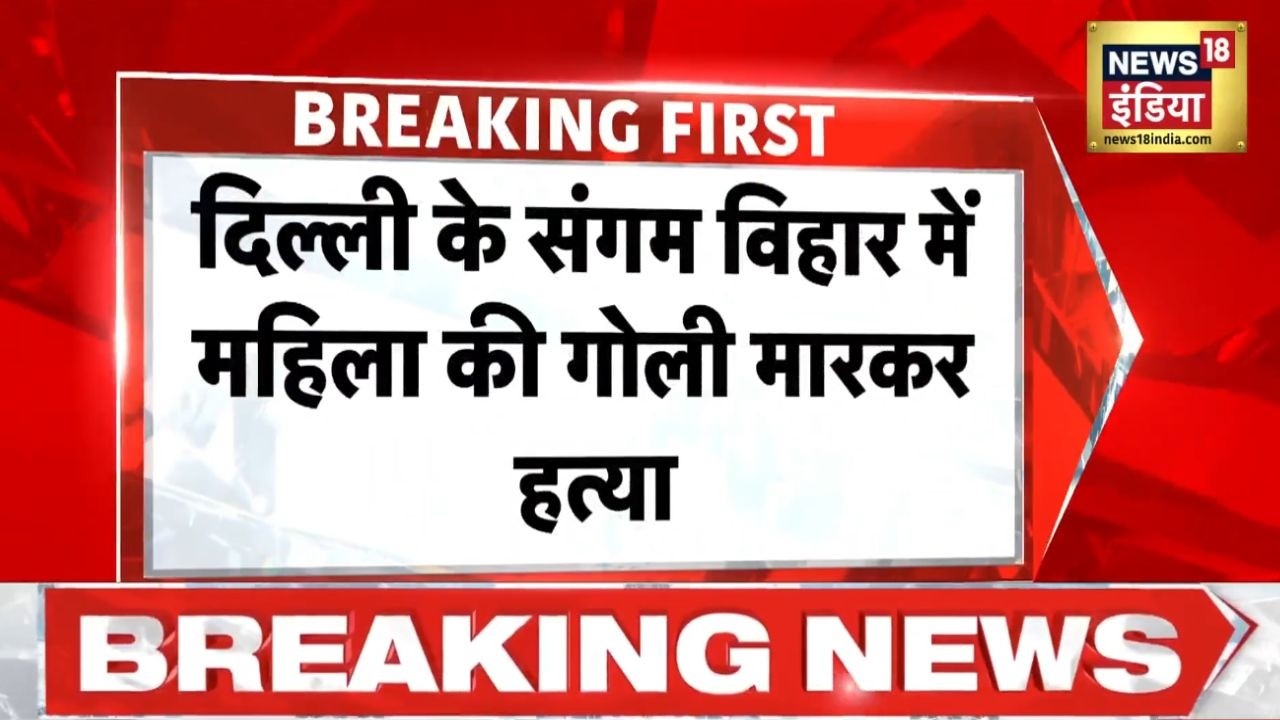 Breaking News: दिल्ली के Sangam Vihar में महिला की हत्या | Delhi Murder | Delhi News | Delhi Police