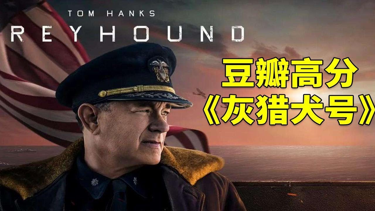 《灰猎犬号》汤姆汉克斯史诗级教科书式反潜，北大西洋大战德军潜艇