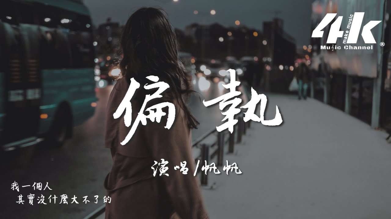 帆帆 - 偏執『我總那麼偏執，我總學不會適可而止。』【高音質|動態歌詞Lyrics】♫