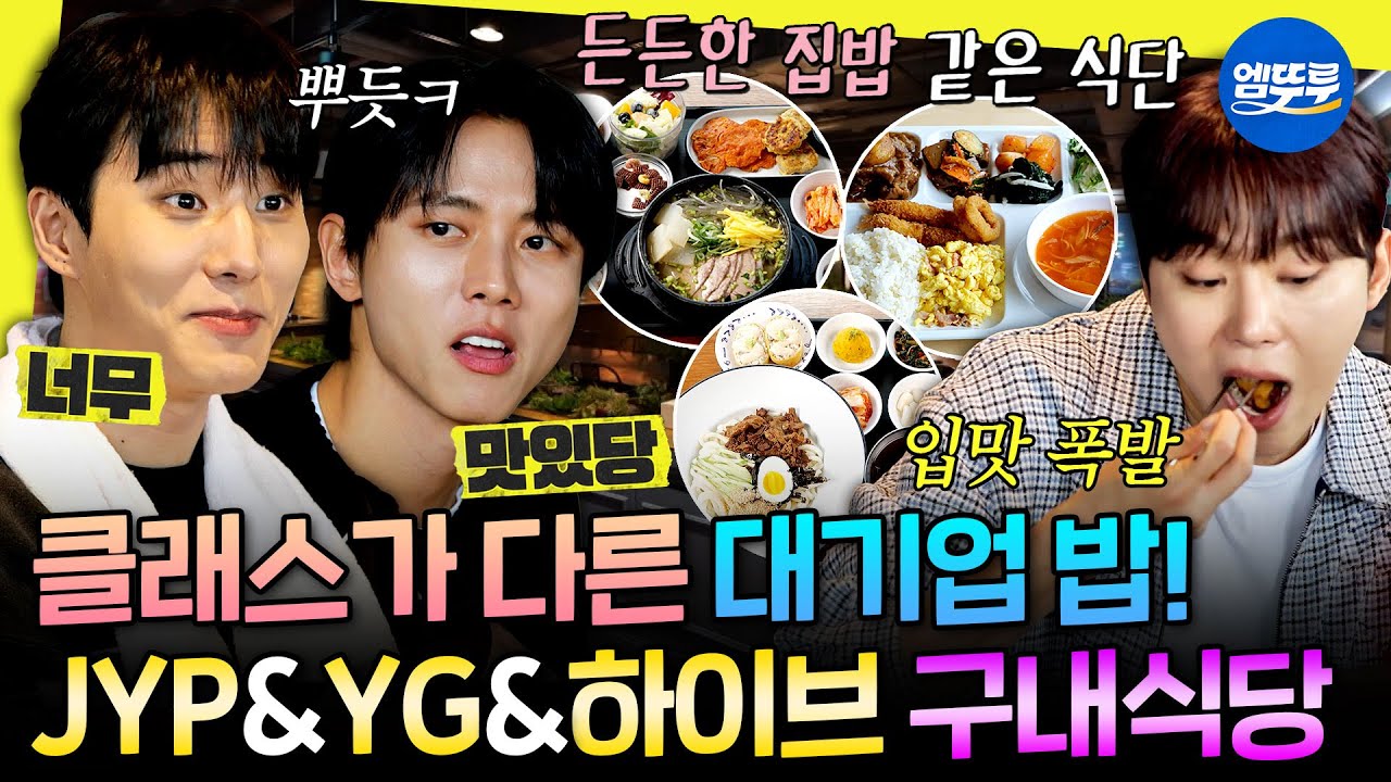 [놀면뭐하니?] 뷔페 같은 JYP부터 찐 집밥st YG, 그리고 5성급의 하이브까지! 기획사 구내식당 탈탈 털어봄🍚🥄ㅣ#영케이 #주우재 #세븐틴 MBC231202방송