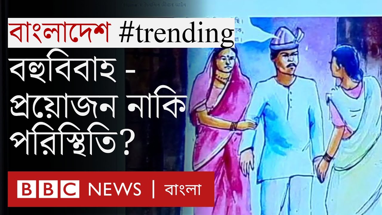 বহু বিবাহ: বাংলাদেশে একাধিক বিয়ের প্রবণতা কেন, অভিজ্ঞতা কেমন?