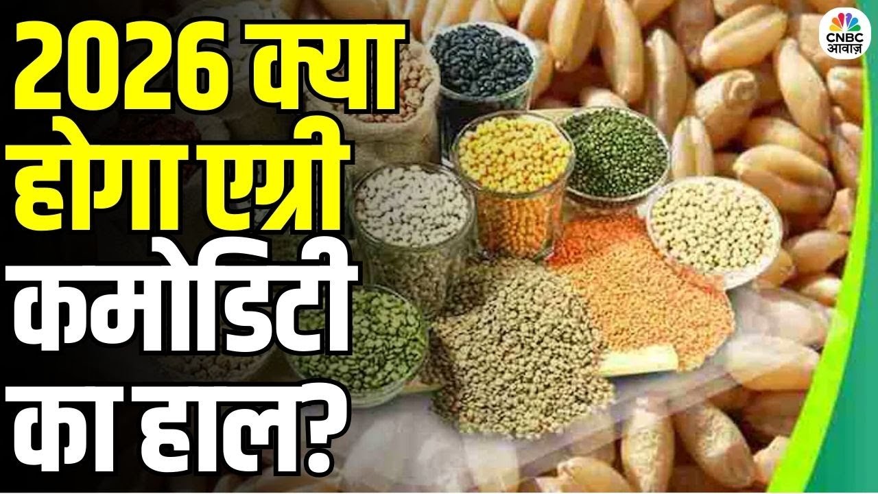 Agri Commodities 2025 Review: 2025 रहा Agri Commodity के लिए शानदार | 2026 Outlook