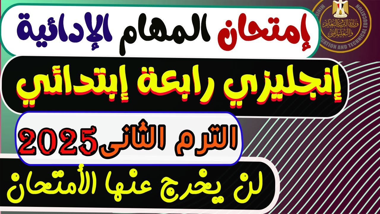المهام الأدائية إنجليزى الصف الرابع الابتدائي الترم الثانى 2025 | مهام ادائيه إنجليزى رابعه ابتدائي