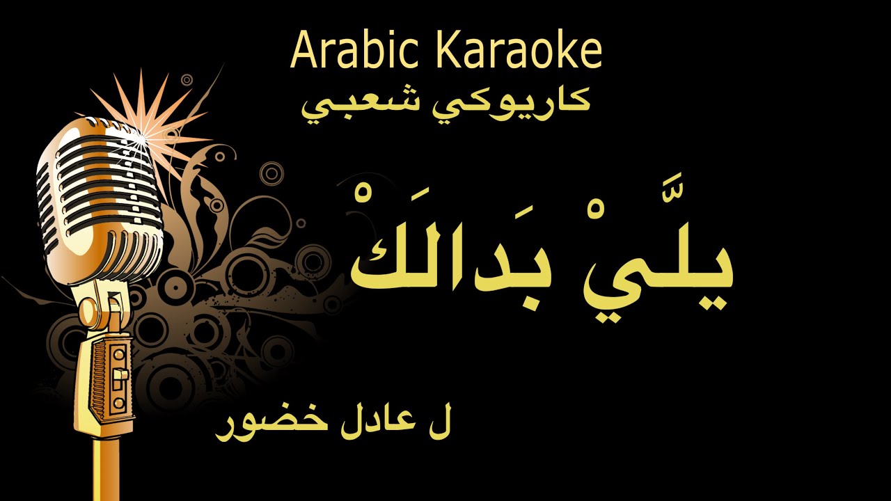 يلي بدالك عادل خضور كاريوكي Arabic karaoke