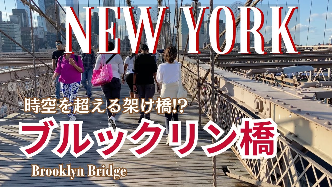【NEW YORK】＃６｜ブルックリン橋は時空を超える架け橋⁈|マンハッタンドライブ｜アメリカンなバーでナチョスとハンバーガー