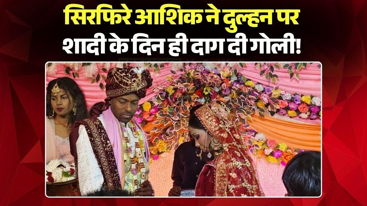 Bride Shot in Buxar Wedding: सिरफिरे आशिक ने दुल्हन पर दाग दी गोली! शादी में मची चीख-पुकार!