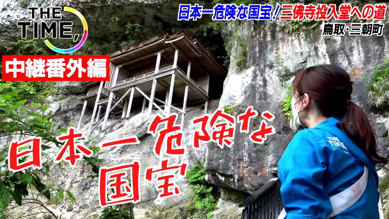 日本一危険な国宝！鳥取県三朝町三徳山三佛寺投入堂への道　『THE TIME,列島リアルタイム中継』未放送シーン番外編！山陰放送
