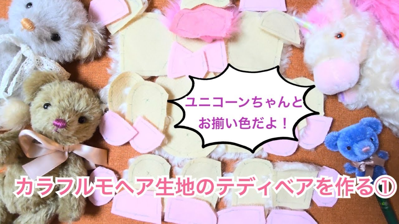 ユニコーンちゃんとお揃い色のカラフルテディベアを作る①型紙準備〜裁断