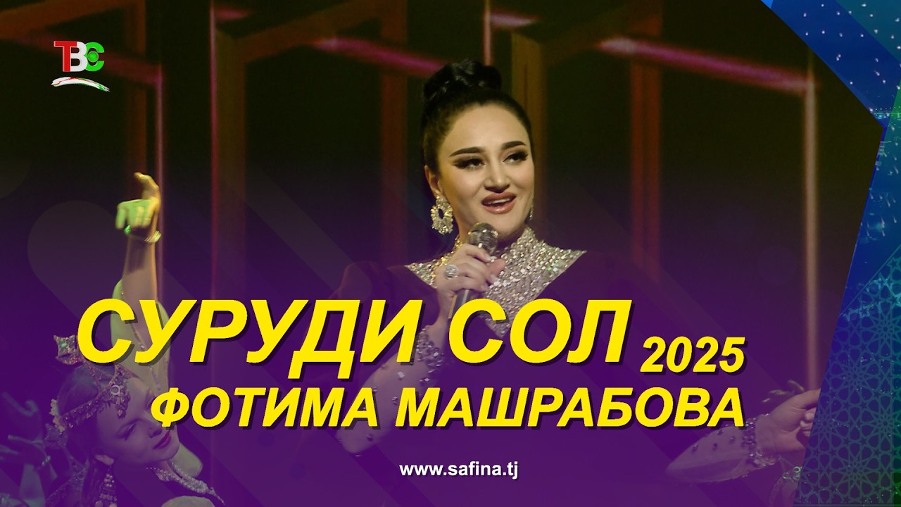 Фотима Машрабова - Суруди Сол 2025 | Fotima Mashrabova - Surudi Sol - 2025