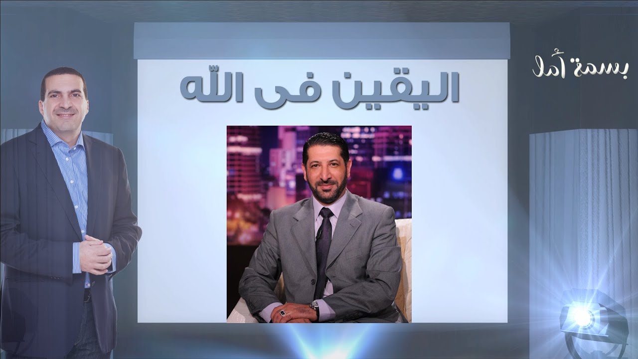 بسمة أمل - قصة اليقين فى الله
