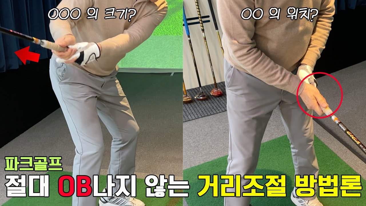 혹시 OB날까봐 걱정 되시나요? 파크골프 거리 조절, 이 영상 하나로 해결해보세요!