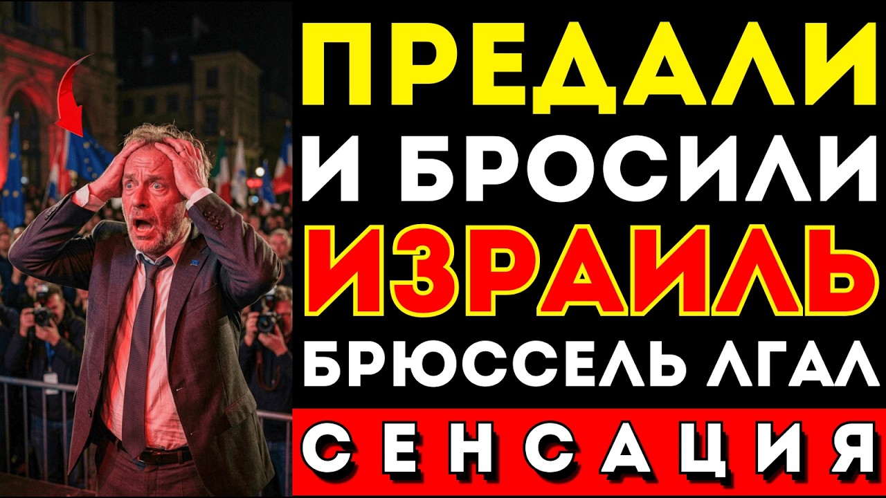 СПРАВЕДЛИВОСТЬ СВЕРШИЛАСЬ: ИЗРАИЛЬ БРОСИЛ ЕВРОПУ И АЗИЯ РАДОСТНО ПОДОБРАЛА 31 МИЛЛИАРД