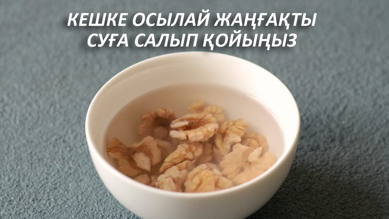 Кешке Жаңғақты 1 Стакан Суға салып Қойыңыз, Таңертең Ішсеңіз пайдасы көп, ОТБАСЫЛЫҚ ДӘРІГЕР