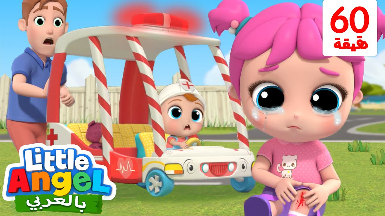 سيارة الإسعاف | عجلات الحافلة تدور دوران | أغاني أطفال | Wheels on the bus | Little Angel Arabic