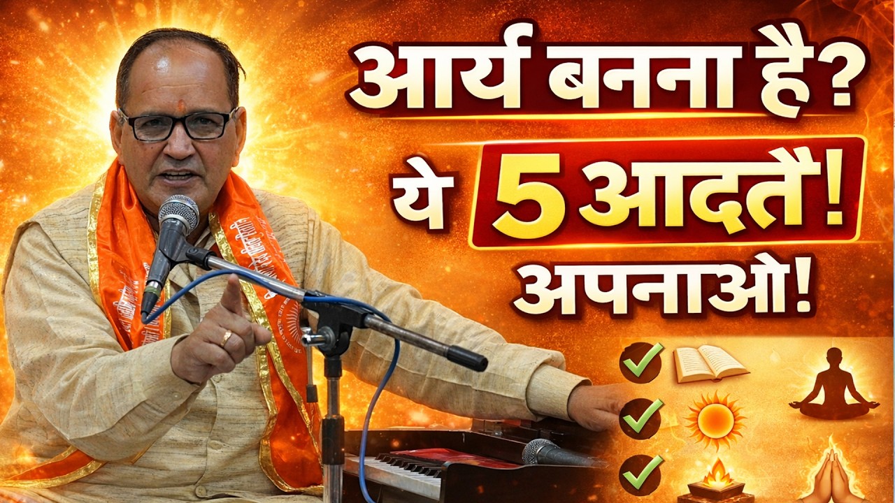 “आर्य बनना है तो ये 5 आदतें अपनाओ” ||  by रामनिवास आर्य जी