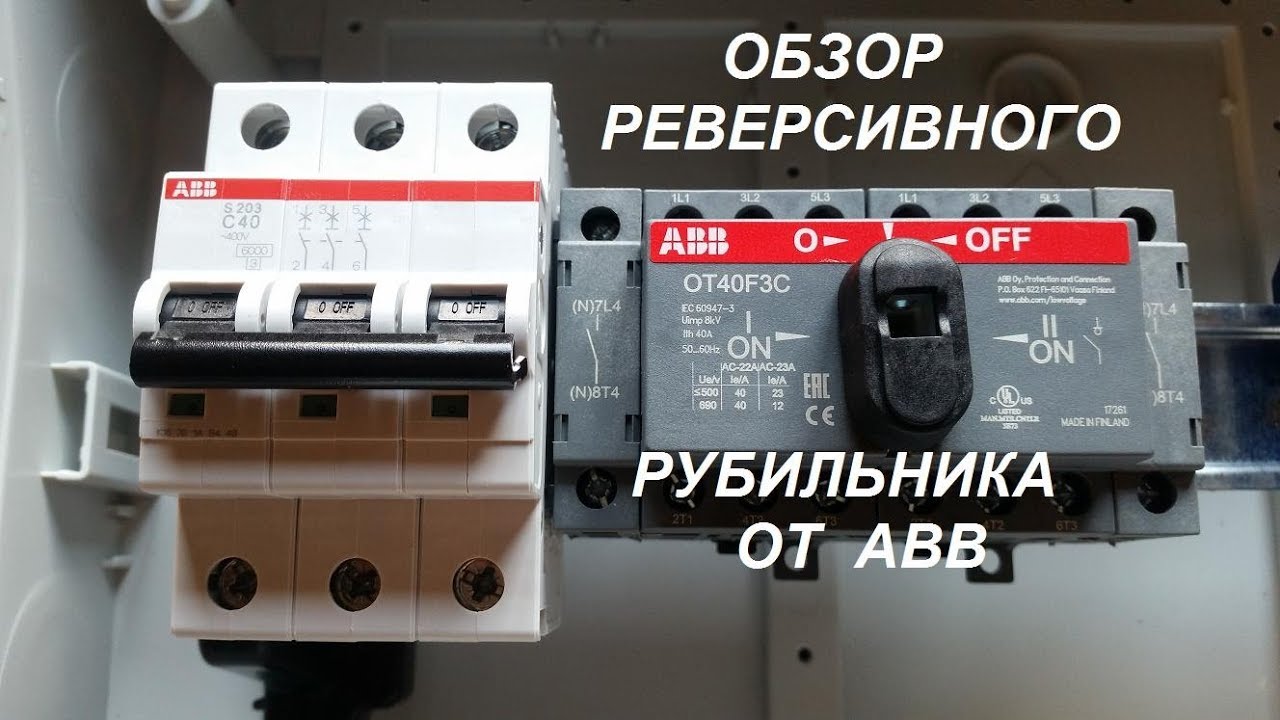 Реверсивный рубильник ABB