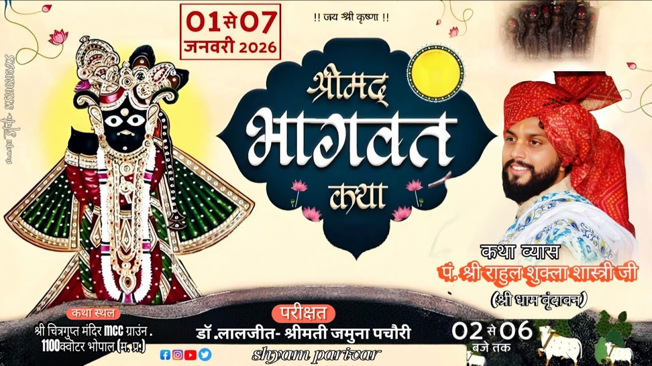 Live-⭕DAY_05-श्रीमद_भागवत_कथा#पं.श्री राहुल_शुक्ल_शास्त्री_जी_महाराज भोपाल (म. प्र.)