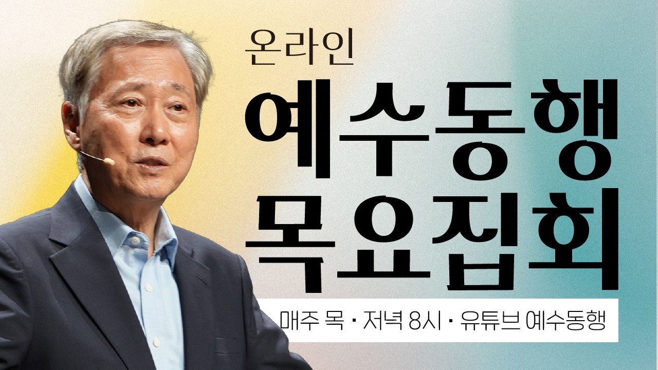온라인 예수동행목요집회 [축복보다 은혜를 구하라] | 말씀 : 유기성 목사 | 26.2.12(목) 오후 8시