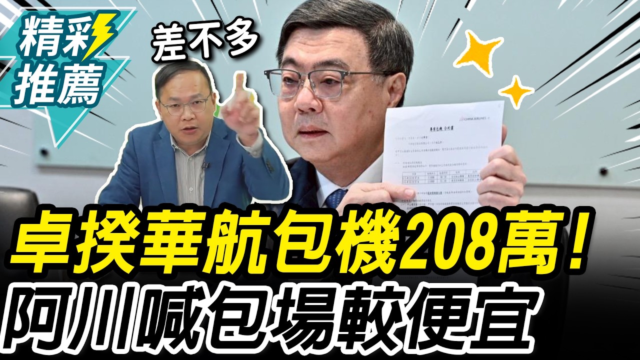 卓揆單據曝「華航包機208萬」！阿川喊「差不多」：包場比個別便宜【CNEWS】