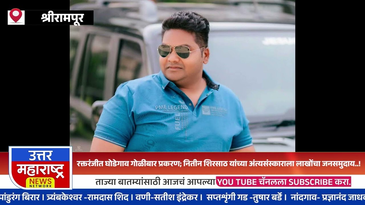 रक्तरंजीत घोडेगाव गोळीबार प्रकरण; नितीन शिरसाठ यांच्या अंत्यसंस्काराला लाखोंचा जनसमुदाय..!
