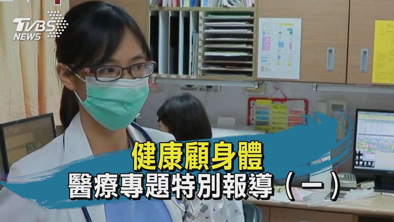 【TVBS新聞精華】健康顧身體&nbsp; 醫療專題特別報導（一）
