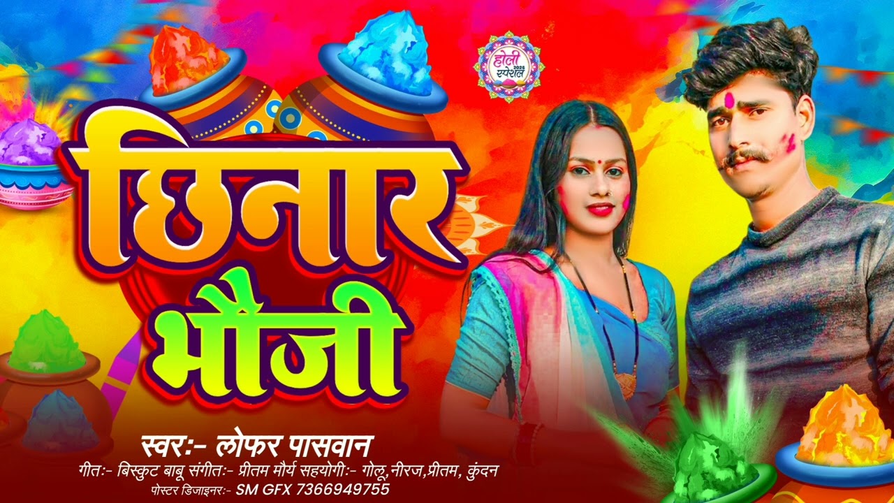 #भोजपुरी गाना ||#छिनार भौजी ||#लोफर पासवान|| भोजपुरी होली गीत छिनार भौजी 2026