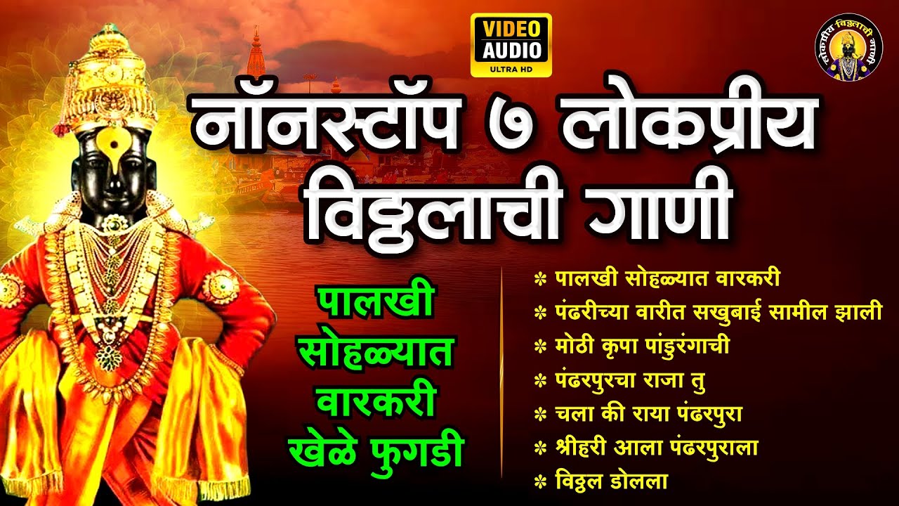 नॉनस्टॉप 7 विठ्ठलाची गाणी - पालखी सोहळ्यात वारकरी खेळे फुगडी | Vitthal Songs | Vitthalachi Gani