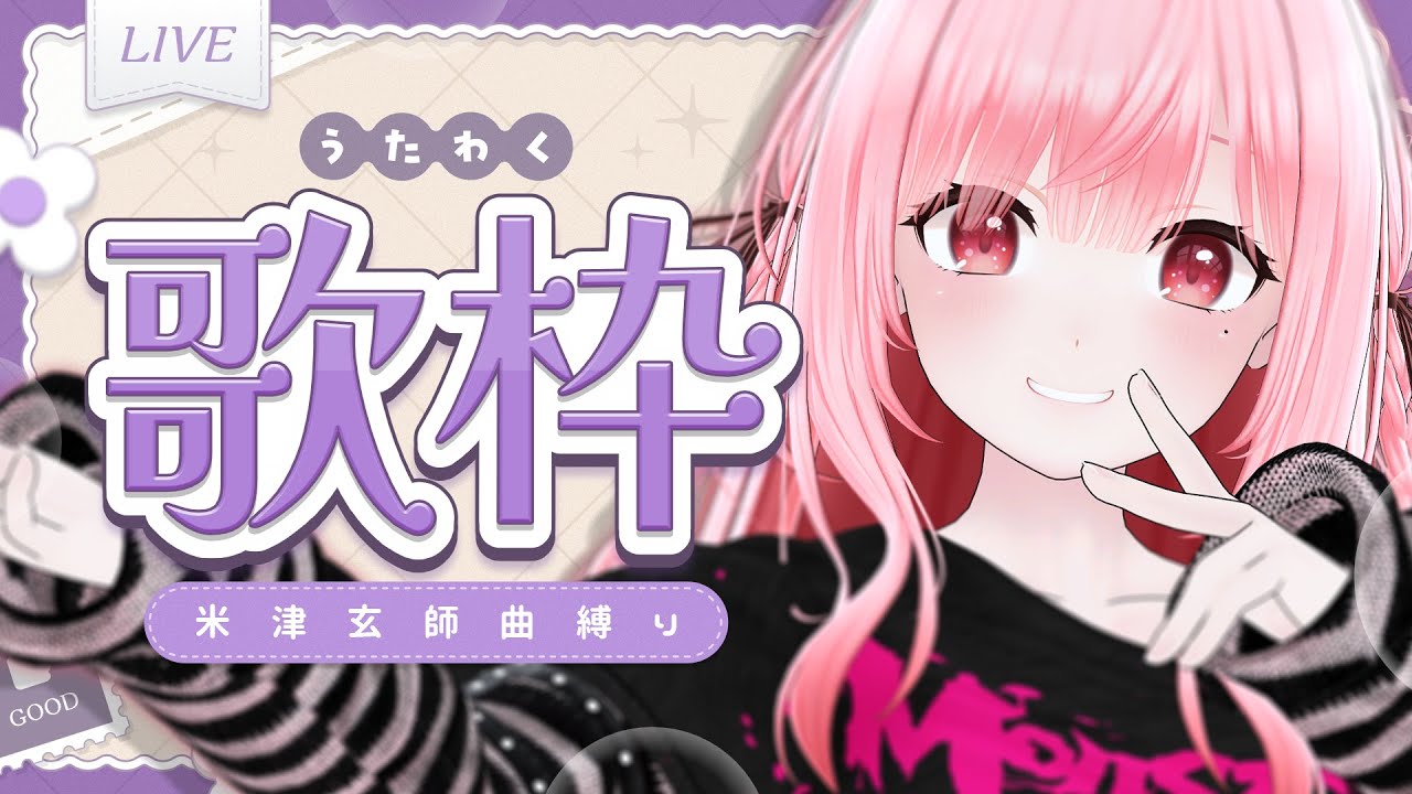 【#歌枠 #KARAOKE】今日こそ！米津玄師さん縛り歌枠🖤🎤Kenshi Yonezu–only singing stream【Vsinger/なれたん】