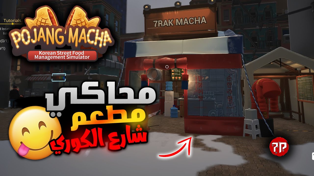 سافرت لي كوريا عشان افتح مطعم جديد 😁  || POJANGMACHA  Korean Street Food Simulator