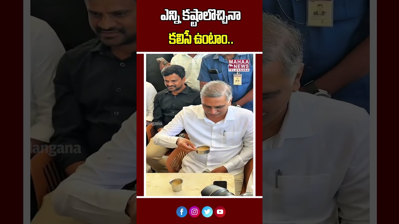 ఎన్ని కష్టాలొచ్చినా.. కలిసే ఉంటాం | No matter What KTR, Harish Rao Always Together | Mahaa Telangana