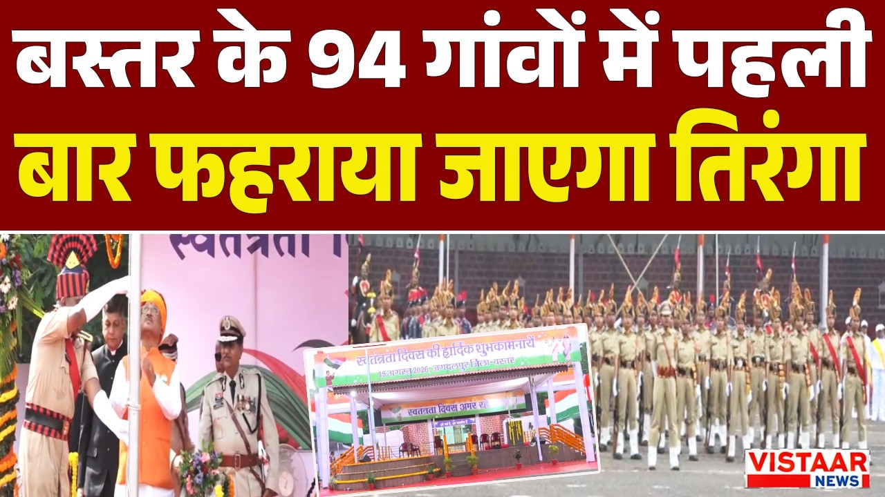 बस्तर के 94 गांवों में पहली बार फहराया जाएगा तिरंगा | Bastar News | Chhattisgarh News