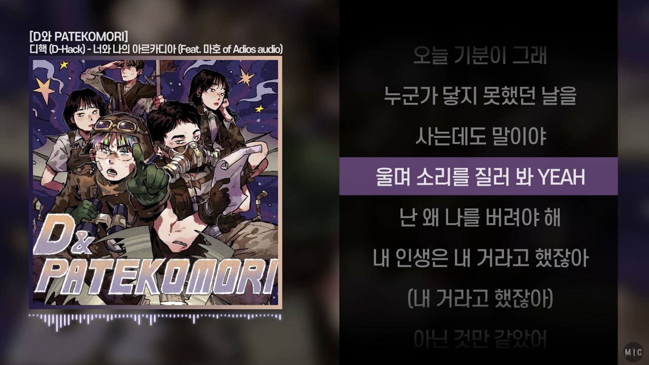 디핵 (D-Hack) - 너와 나의 아르카디아 (Feat. 마호 of Adios audio)ㅣ Lyrics / 가사