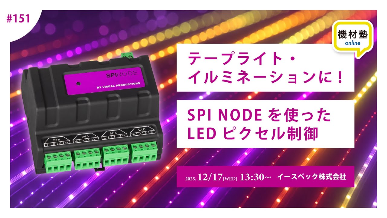 [機材塾] テープライトやイルミネーションに! SPI NODEを使った LEDピクセル制御