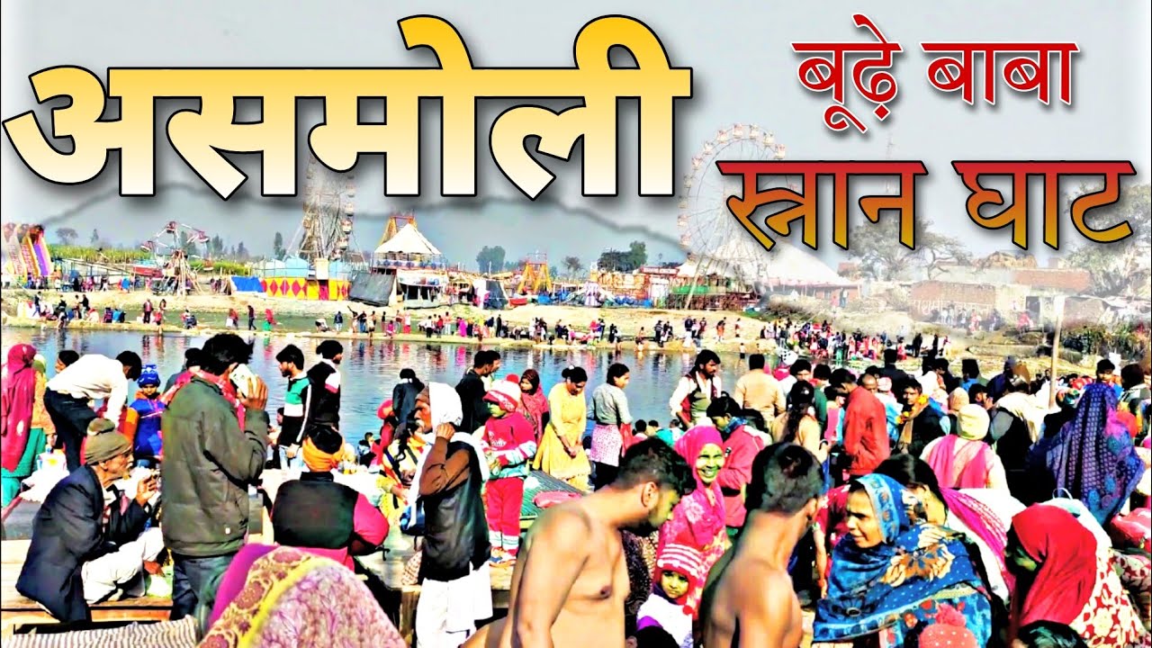 असमोली का मेला | बूढ़े बाबू जात DksinghVlog#sambhal