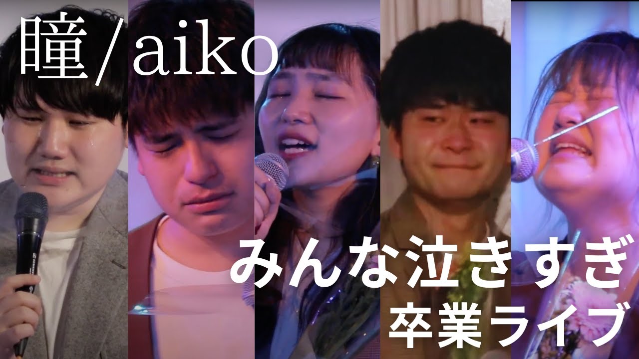 【感動】学生最後のアカペラライブ 瞳/aiko