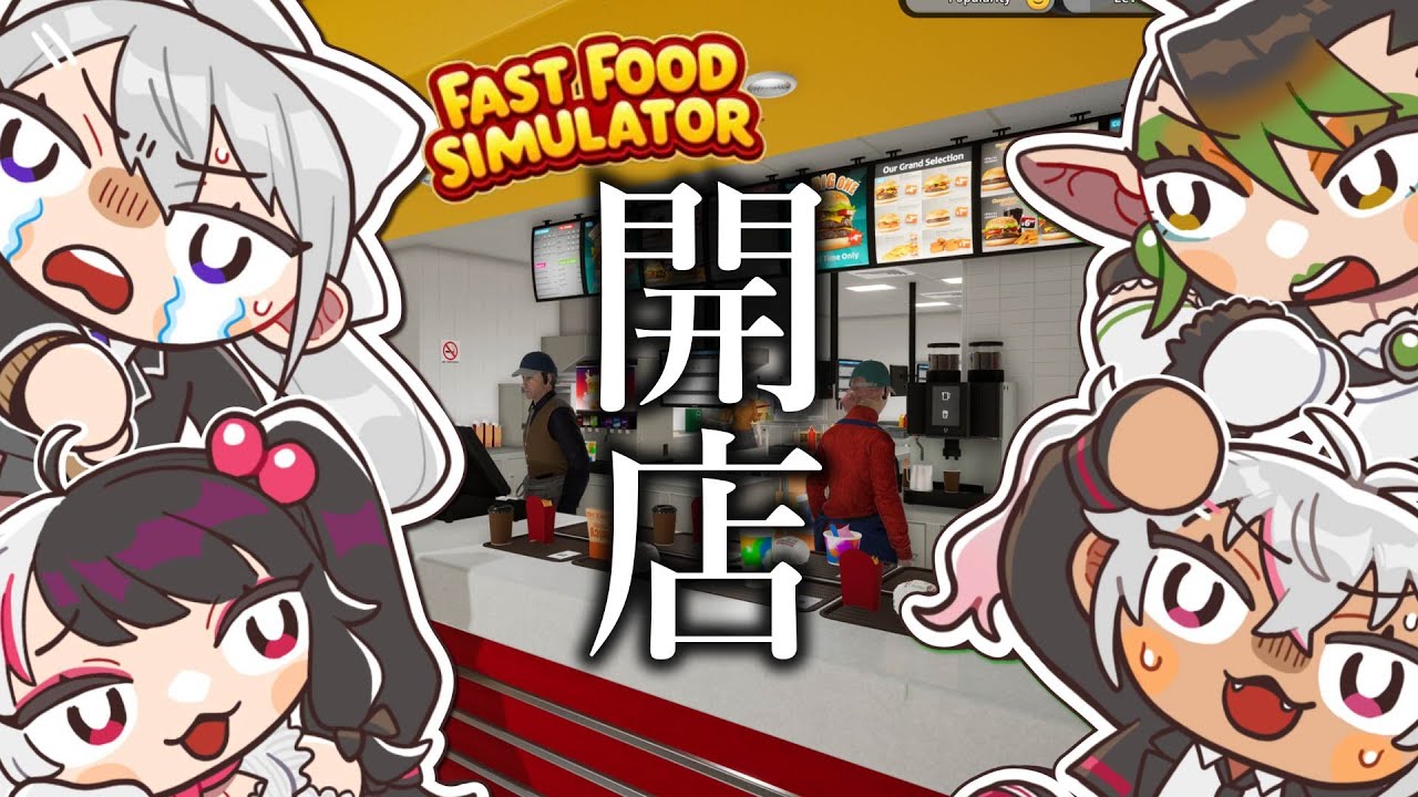 ┊Fast Food Simulator┊今日のシフトメンバーやばいですよ・・・夜見れな 花畑チャイカ 樋口楓【魔使マオ／にじさんじ】