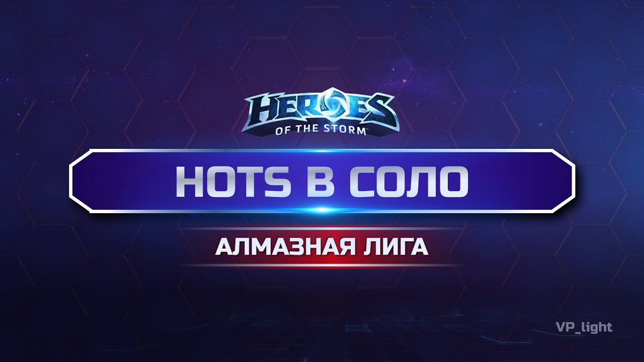 Алмазное дно в Heroes of the Storm | Стрим на 6 часов! #heroesofthestorm #хотс #xbox #hots