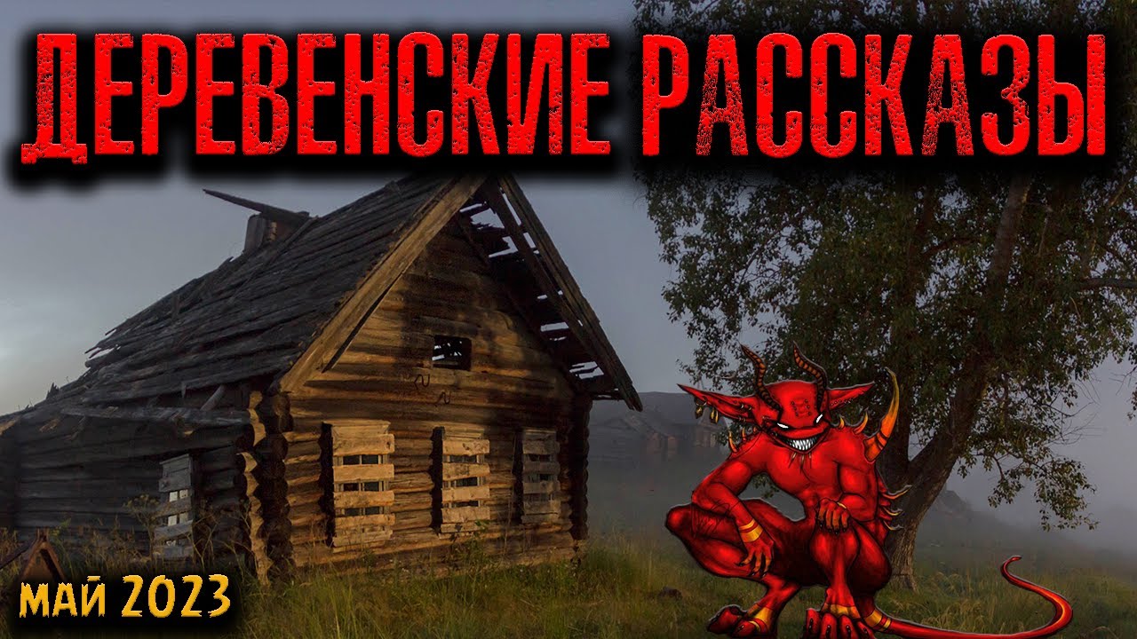 ДЕРЕВЕНСКИЕ РАССКАЗЫ | Страшные истории