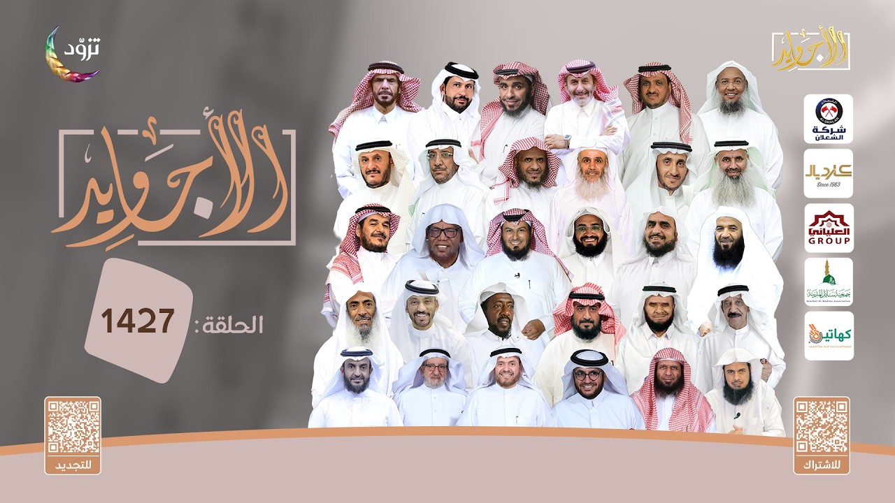 الحلقة 1427 من برنامج الأجاويد | قناة المجد | رمضان 1447هـ