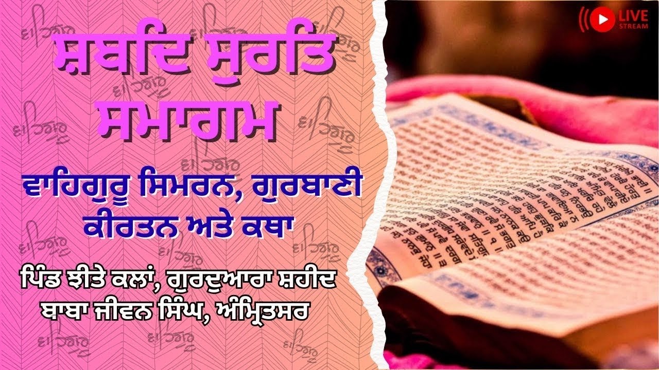 ਸ਼ਬਦ ਸੁਰਤਿ ਸਮਾਗਮ , ਪਿੰਡ ਝੀਤੇ  ਕਲਾਂ,  ਗੁਰਦੁਆਰਾ ਸ਼ਹੀਦ ਬਾਬਾ ਜੀਵਨ ਸਿੰਘ ( ਅੰਮ੍ਰਿਤਸਰ )