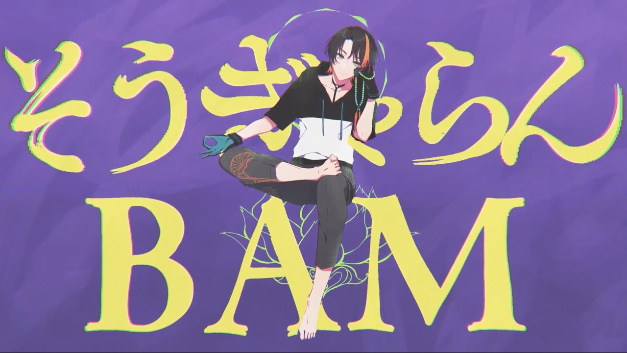 【低音で歌ってみた】そうぎゃらんBAM/芦枝レンリ【ヒプマイ】【ヒプノシスマイク/ナゴヤディビジョン/波羅夷空却】