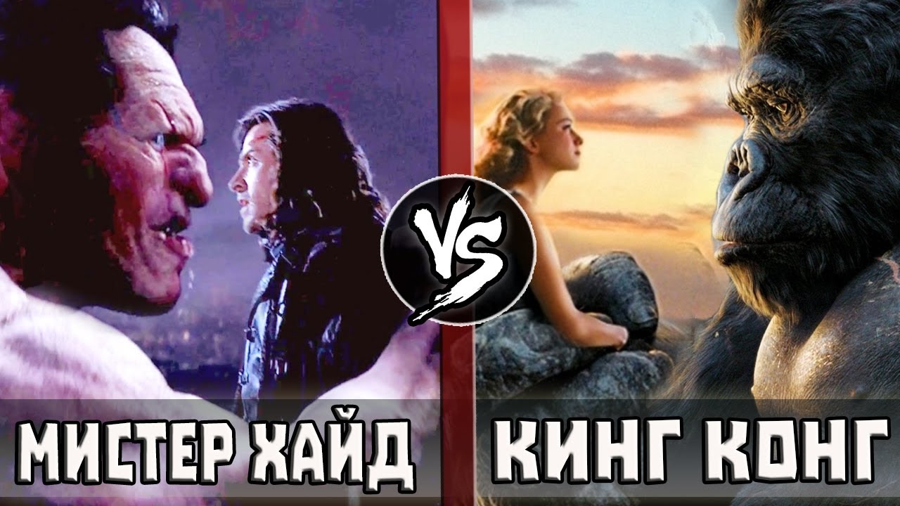Кинг Конг (2005) VS Мистер Хайд (Ван Хельсинг 2004)