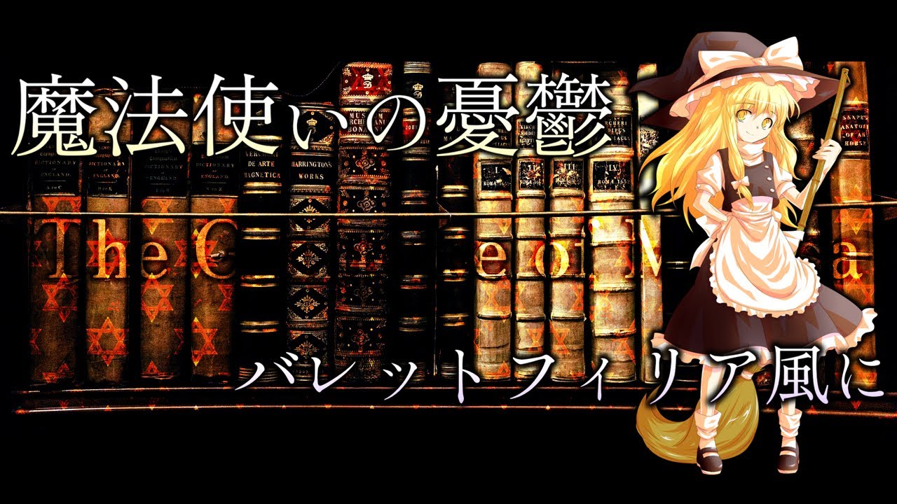 【東方アレンジ】魔法使いの憂鬱をバレットフィリア風に【東方再翻訳】