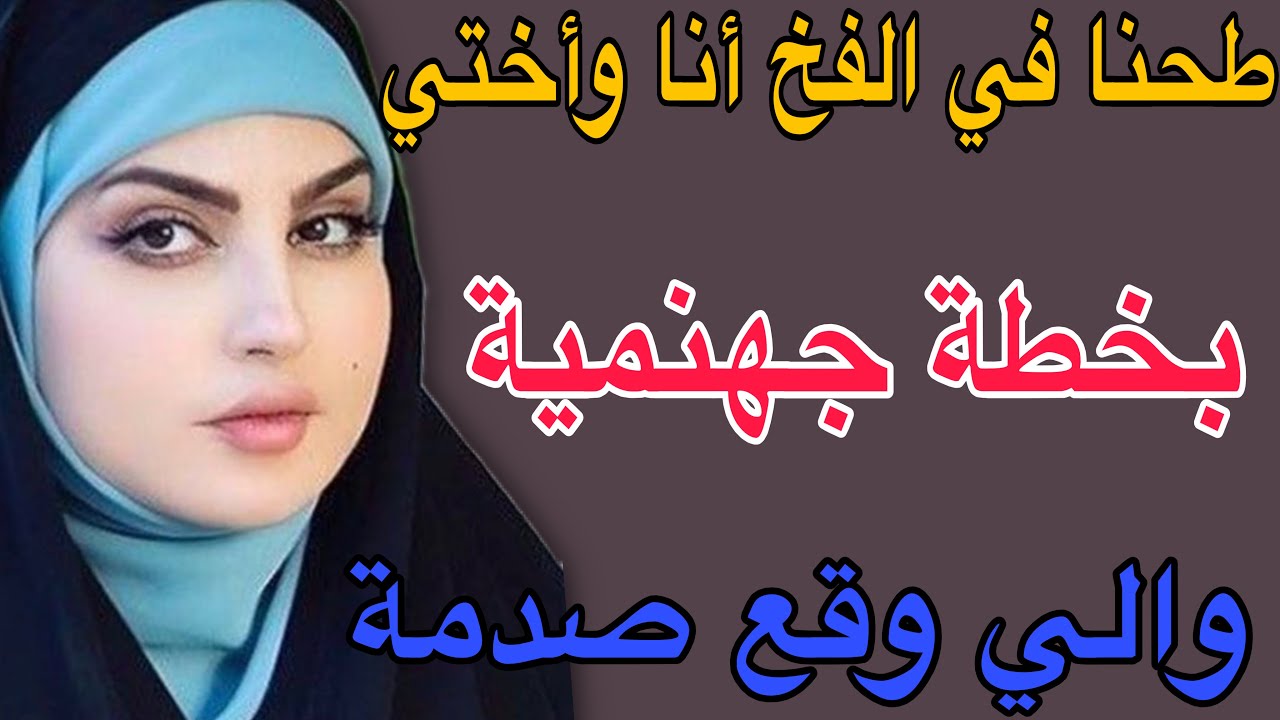 طحنا في الفخ أنا وأختي😱بخطة جهنمية🥺والي وقع صدمة#قصص #حكايتي #اكسبلور #مغربية #storytime 