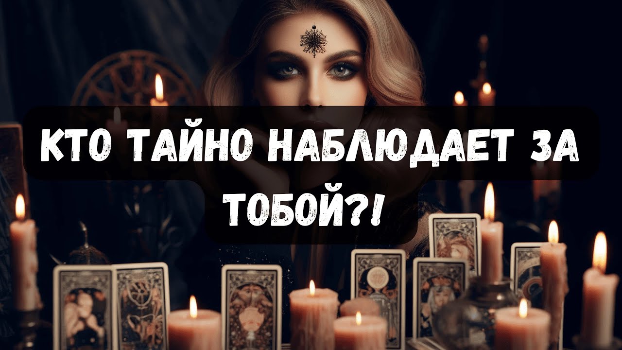 КТО ТАЙНО НАБЛЮДАЕТ ЗА ТОБОЙ?!#таро #психология #тароонлайн