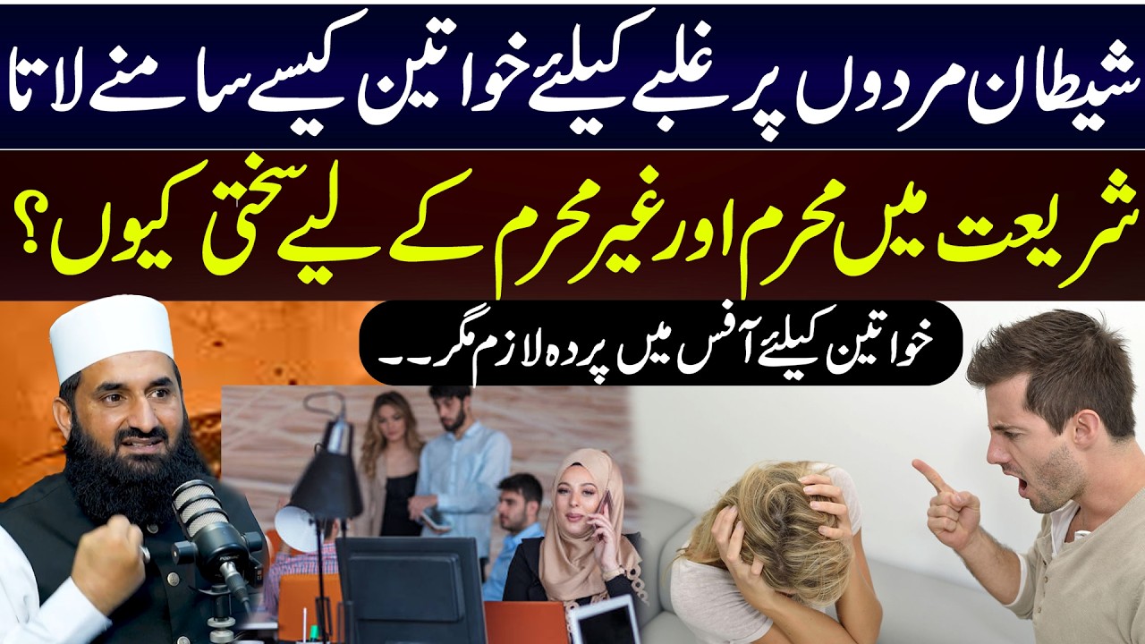 Islam Emphasizes Boundaries Between Mahram & Non-Mahram | Guidance for Modesty at Work | Daily Point