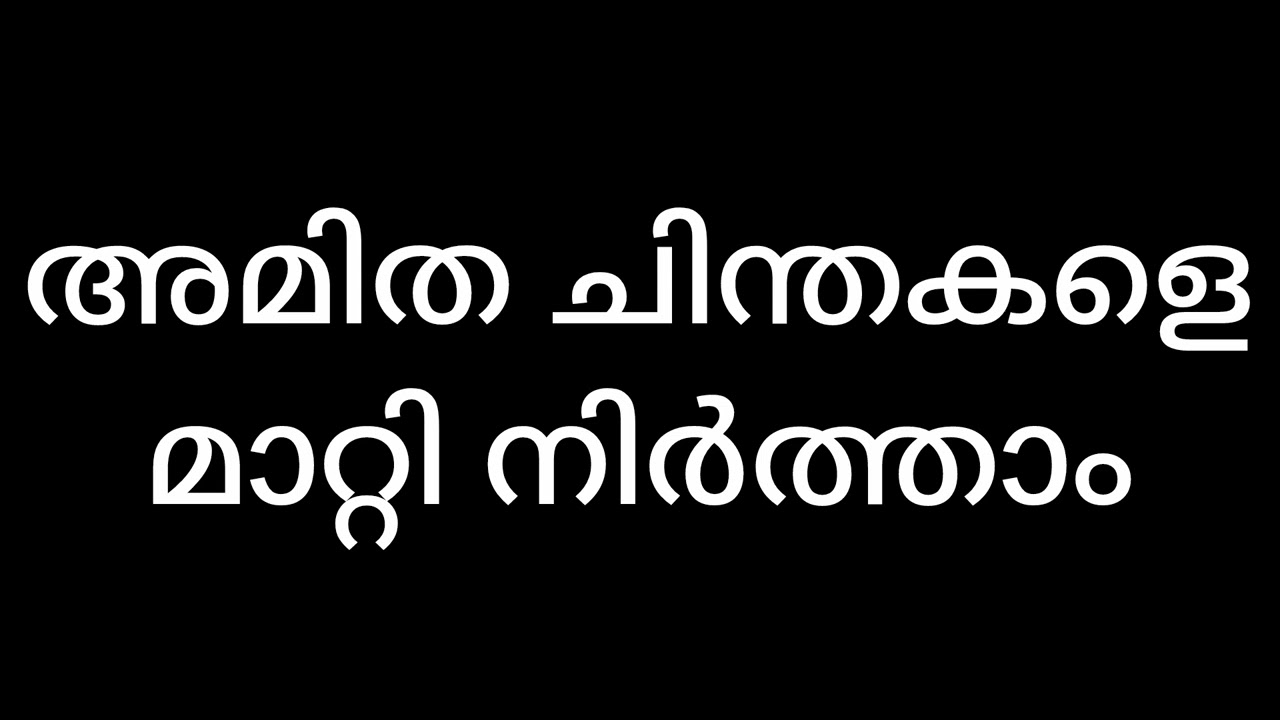 അമിത ചിന്ത / negative thought