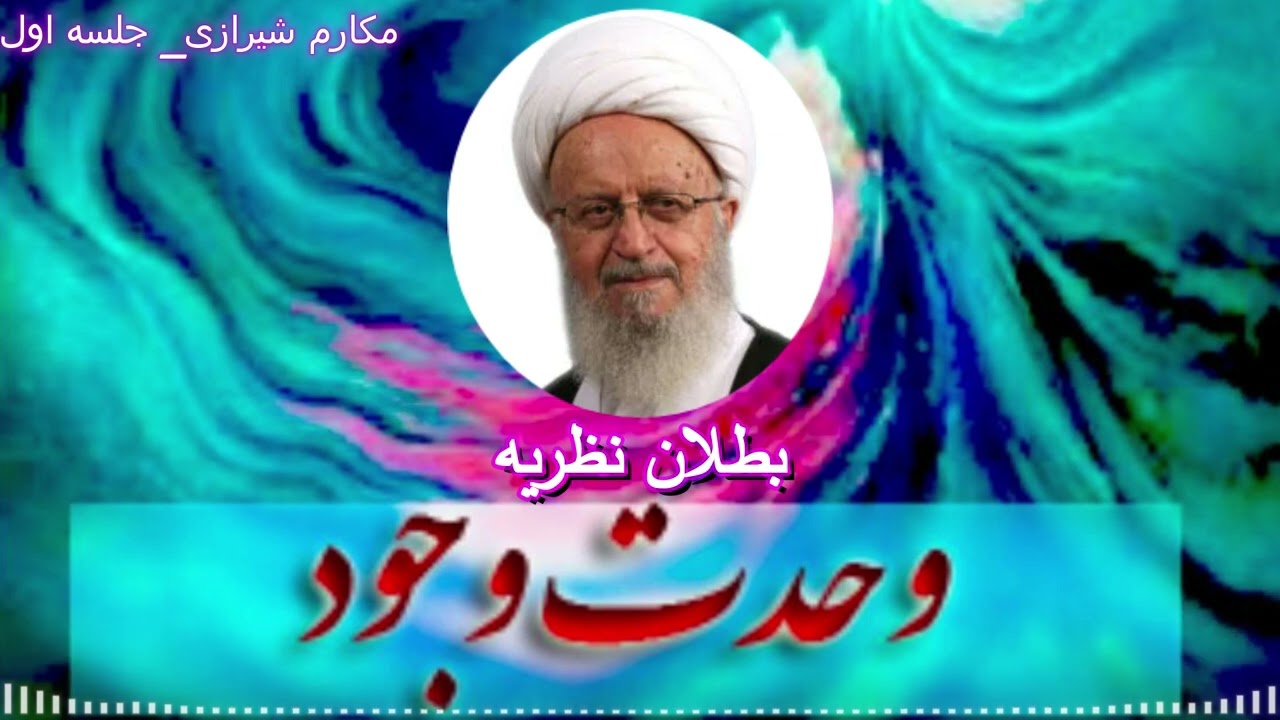 بطلان نظریه وحدت وجود     جلسه اول. مکارم