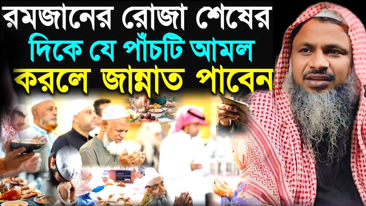 Nur Mohamed Khatir Jalsa। রমজানের রোজা শেষের দিকে যেগুলো বেশি বেশি করবেন।মাওঃ নুর মোহাম্মদ বর্ধমানী 