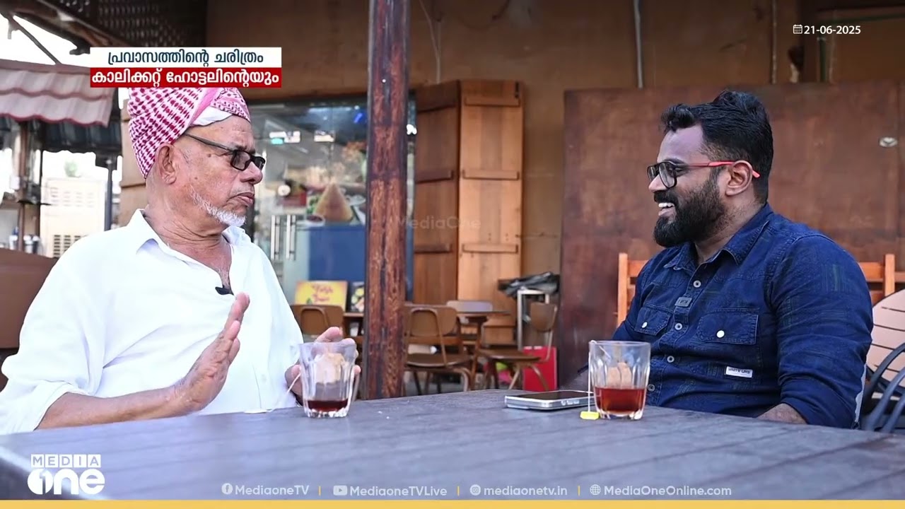 പ്രവാസത്തിന്റെ ചരിത്രം; കാലിക്കറ്റ് ഹോട്ടലിന്&zwj;റെയും | Weekend Arabia